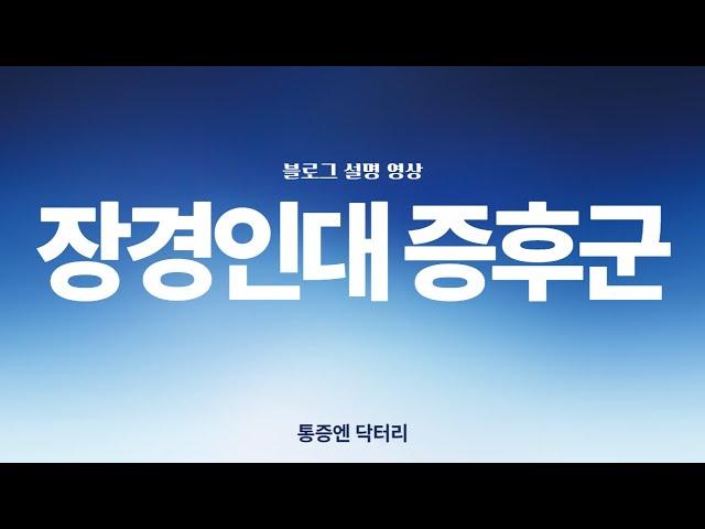 장경인대증후군 블로그글 요약