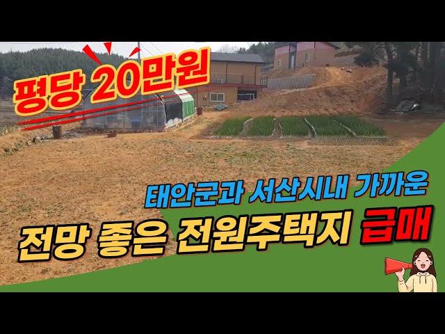 (11-0054) 태안군과 서산시내 가까운 전원주택지 급매