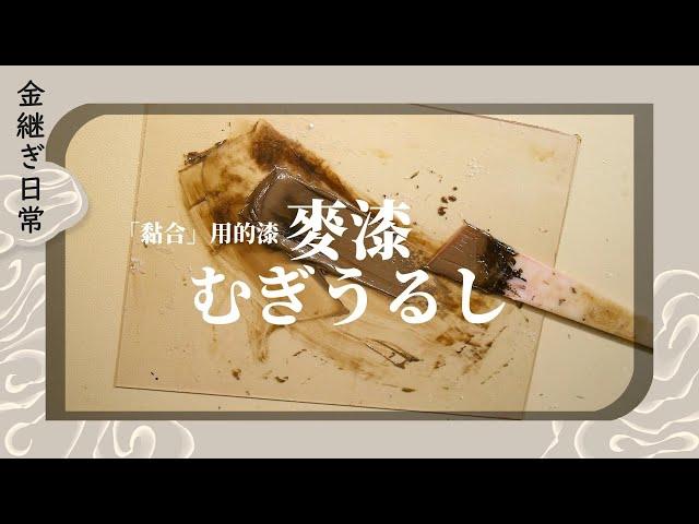 【金継ぎ】金繼日常－麥漆むぎうるし－「黏合」用的漆