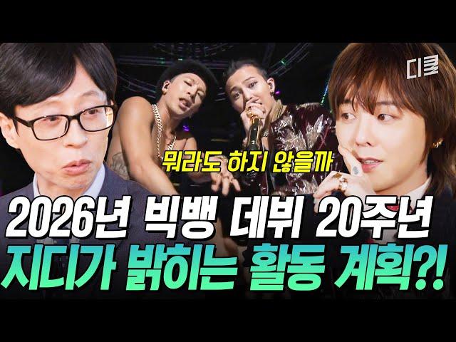 [#유퀴즈온더블럭] 우리들의 그 시절의 이름은 ‘빅뱅’이었다… 빅뱅 데뷔 20주년 기념 컴백 계획 중이라는 지디 (제발)