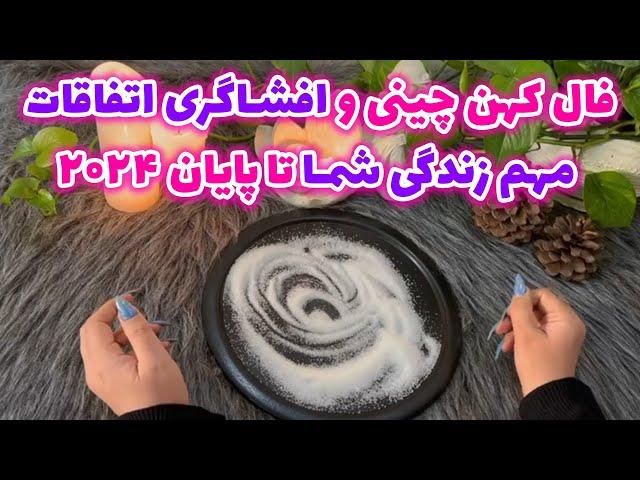 بانو فال - فال کهن چینی و افشاگری اتفاقات مهم زندگی شما تا پایان ۲۰۲۴