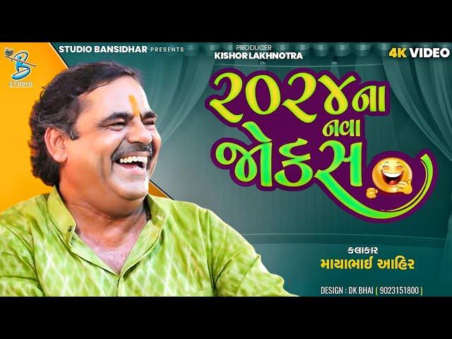 ૨૦૨૪ ના નવા જોકેસ | Mayabhai Ahir | New Comedy Jokes | Bansidhar Live