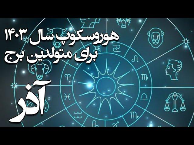 هوروسکوپ سال ۱۴۰۳ برای متولدین آذر ماه