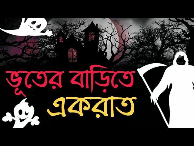 ভুতের সত্য ঘটনা | ভয়ংকর ভুতের গল্প | ভুতের বাড়ি | Bhuter Golpo | Bhoot FM | Real Horror Story