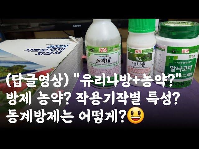 유리나방 방제농약(복숭아, 포도)  작용기작별 특성? 동계방제는 어떻게? 