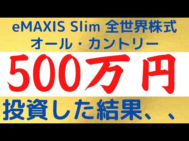 【全部公開】500万円全世界株式オルカンを買った結果！！【積立NISA 投資信託】