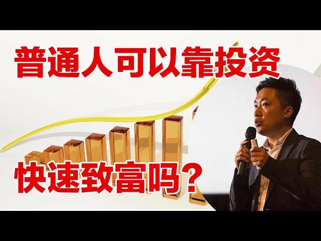 有没有投资可以快速赚大钱？投资就能快速致富？你或许正落入一个巨大的金钱陷阱中#小谢财精 #投资致富