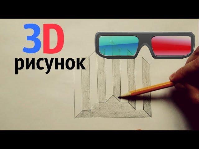 3D рисунок карандашом поэтапно для начинающих  Оптическая иллюзия своими руками 