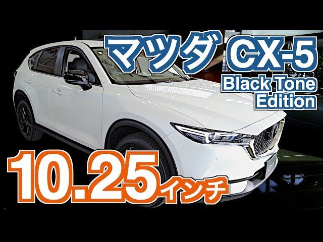 マツダ CX-5 Black Tone Edition 10.25インチマツコネ＋内外装チェック これは見やすいぞ！年次改良2020/2021