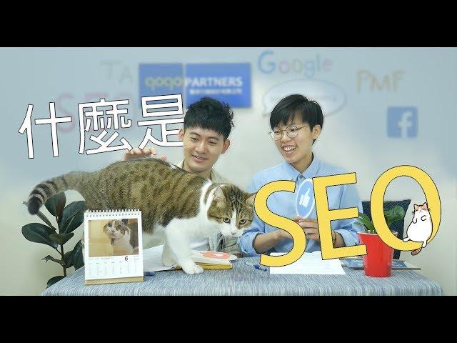 【三分鐘行銷小教室】快速了解什麼是SEO