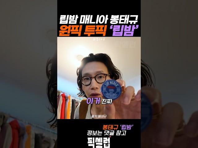 립밤 매니아 원픽 투픽 '립밤