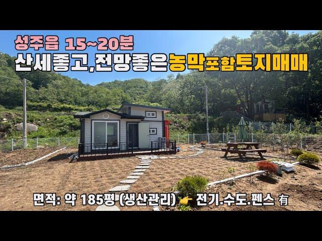 [No.1-7] 성주 토지매매/월항면 수죽리 산세좋고, 전망좋은 신축 농막 포함 토지(땅)매매