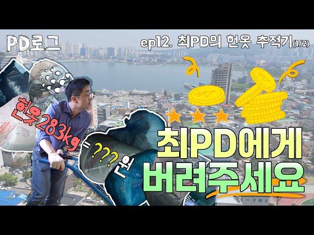 [PD로그] 12부 내 옷장 속엔 얼마? 헌옷, 최PD에게 버려주세요. #1