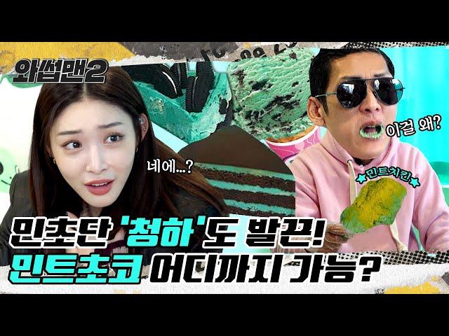 CHUNG HA & JOON's Mint Chocolate Mukbang Challenge Feat. A Mint-Flavored Chicken ㅣWassupMan2 ep.20