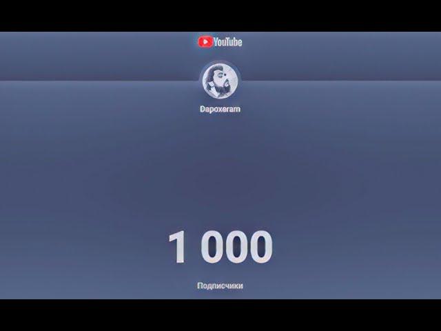 1000! Ютуб закрывают?