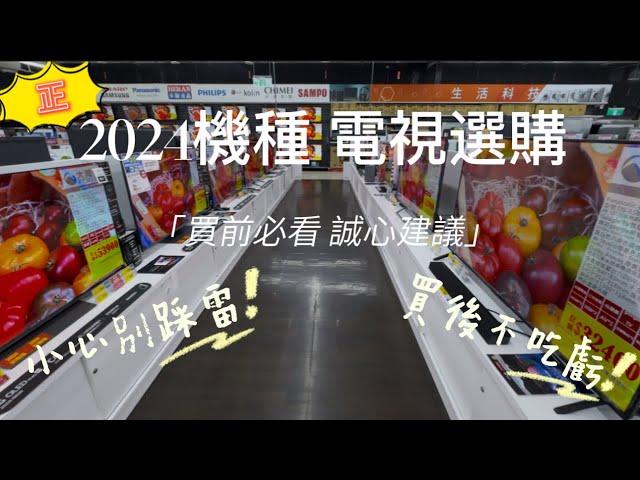 2025年電視市售機種 教你選！！機種大解析 怎麼買?  想換電視卻又不知從何下手?  受不了每次都猶豫不決結果買錯？ 買前必看 再也不怕踩雷 不被銷售話術洗腦 心裡有底 才能選到你心目中的理想電視