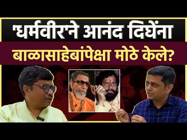 Sachin Parab Interview: ‘धर्मवीर’च्या राजकीय स्क्रिप्टचा पॉइंट टु पॉइंट पंचनामा