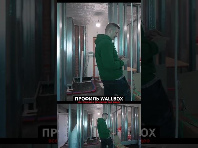 Профиль WALLBOX #алексейбелянин #вседляремонта #отделка #ремонт #обзор #профиль #wallbox #стройка