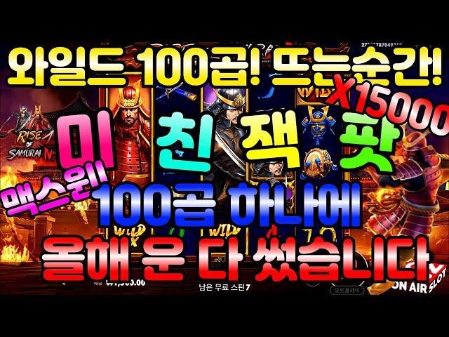 (슬롯) 맥스윈! 라이즈 오브 사무라이 4 RISE OF SAMURAI 4 15000배!