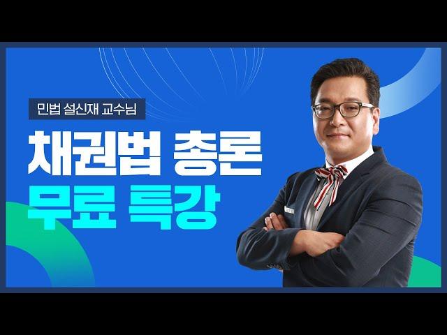 2023년 박문각 주택관리사 민법 설신재 채권법 총론 무료특강 [ 2 ]