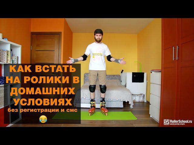 Комплекс упражнений для начинающих роллеров