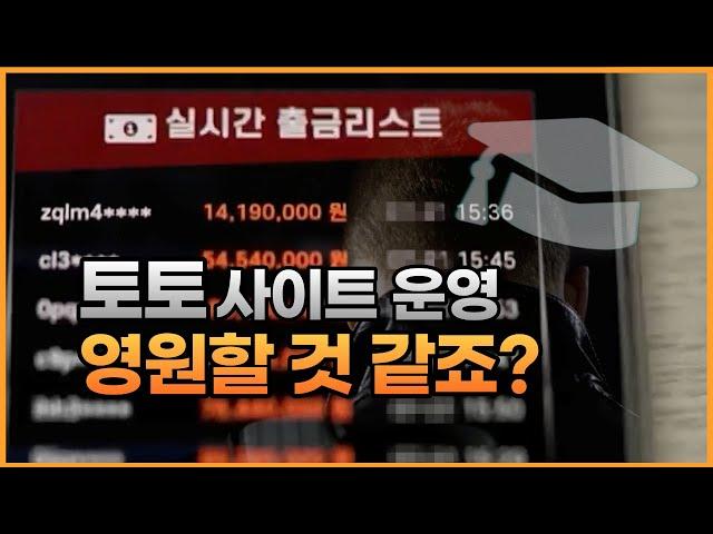 토토 사이트 운영하는 토사장 에게 충고합니다