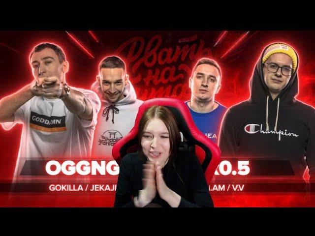 Реакция на РВАТЬ НА БИТАХ (1/4 ФИНАЛА) - OGGNG vs 2x0.5 (GOKILLA / JEKAJIO vs V.V. / I.AM)