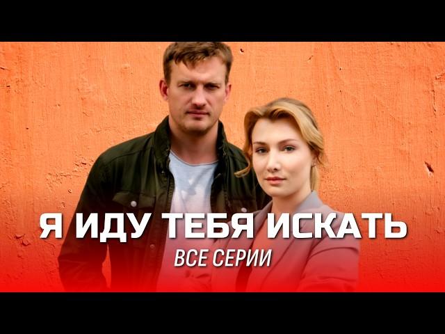 Русский детектив "Я ИДУ ТЕБЯ ИСКАТЬ" // Все сезоны и серии подряд