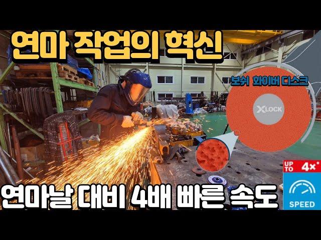 연마의 혁명 연마 속도 4배 괴물 그라인더날!! 보쉬 화이버 디스크를 알아보자 화이버 디스크 VS 연마날 VS 플랩 디스크 연마 속도 대결 (나눔 있습니다)