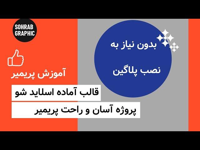 آموزش پریمیر : دانلود قالب اسلاید شو رایگان پریمیر