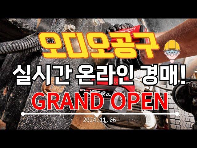 🟡[LIVE 생방송] 오디오공구 수요일 경매&판매 수공구 소모품 낚시 캠핑 전동공구 실시간경매 만물 공구경매 최저가 온라인경매 (24.11.06)