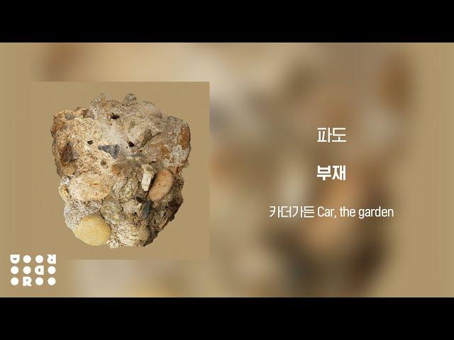 [Official Audio] 카더가든 (Car, the garden) - 파도