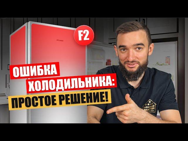 Холодильник Атлант выдает ОШИБКУ, что делать?! Пример устранения и ремонта.