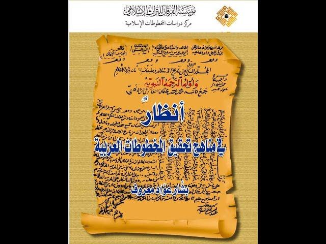 نبذة عن كتاب " أنظار في مناهج تحقيق المخطوطات العربية " من إصدار مؤسسة الفرقان للتراث الإسلامي