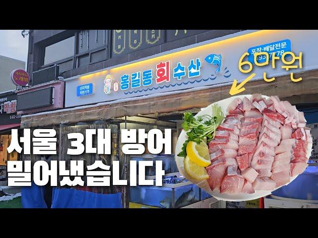 서울 방어 3대 맛집을 제치고 새로운 왕좌에 등극한 홍길동 회 수산 #방어 #서울맛집