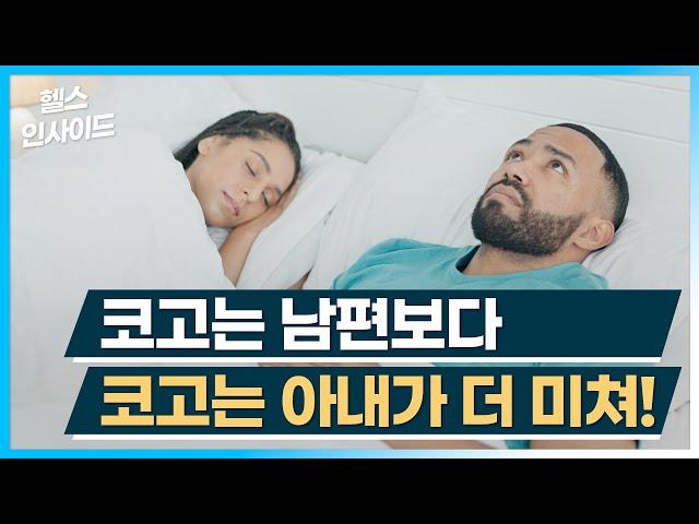 [헬스인사이드] 코고는 남편보다 코고는 아내가 더 미쳐! / 머니투데이방송