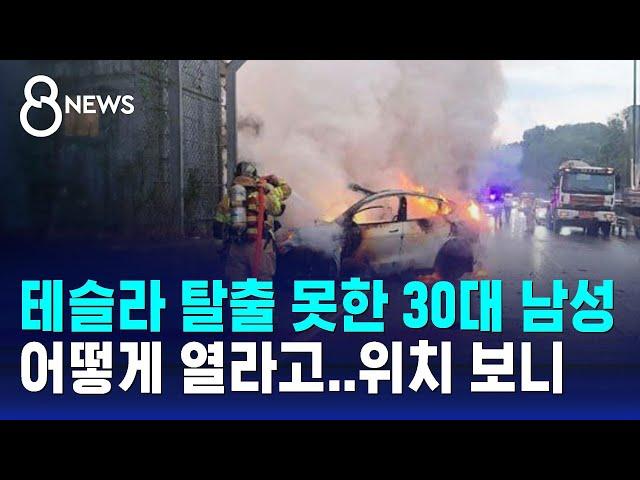 테슬라 탈출 못하고 결국 사망…"어떻게 열라고" 위치 보니 / SBS 8뉴스