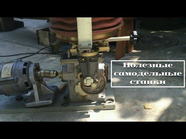 Хорошие и полезные самодельные станки /|\ Good and useful homemade machines