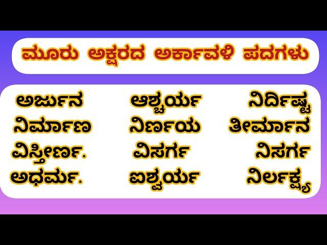 ಮೂರು ಅಕ್ಷರದ ಅರ್ಕಾವಳಿ ಪದಗಳು/three letter arkavali shabdagalu from#DRSlikeaboss