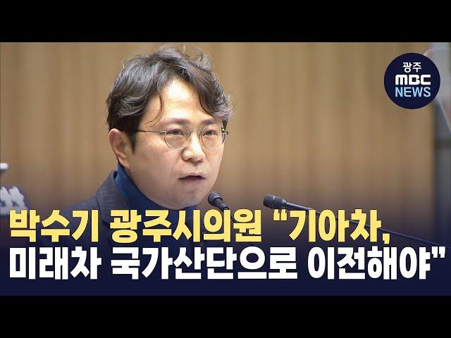 박수기 광주시의원 "기아차 광주공장 이전해 전기차 '마더팩토리'로 키워야"