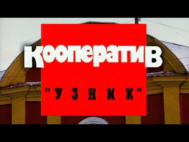 Криминальная Россия "Кооператив Узник"