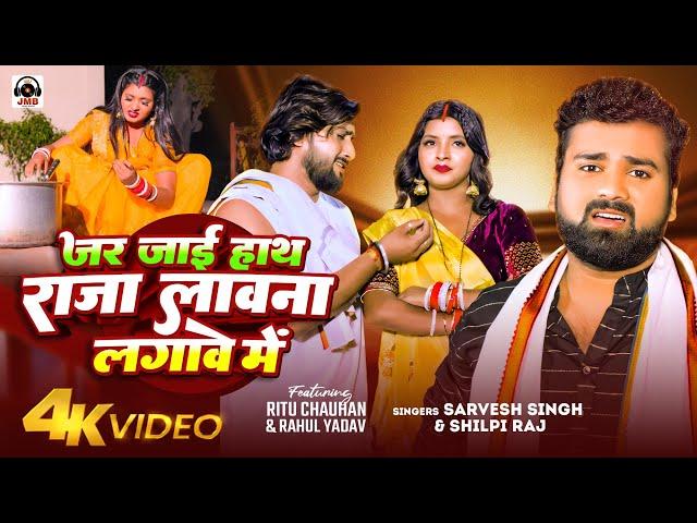 #Video - जर जाता हाथ राजा लावना लगावे में | #Sarvesh Singh, #Shilpi Raj | Bhojpuri Song 2024