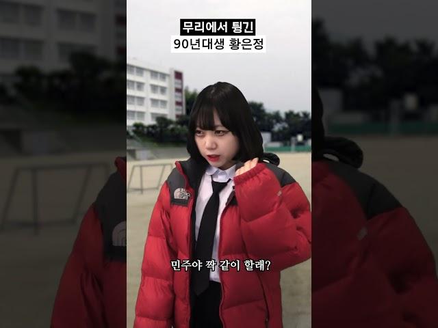 무리에서 튕긴 90년대생 황은정 #shorts