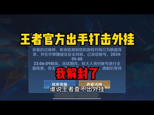 王者官方出手打击外挂！开挂会上瘾，直到封号 #王者荣耀 #王者荣耀封号