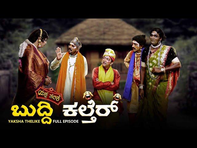 ಬುದ್ದಿ ಕಲ್ತೆರ್..BUDDI KALTHER YAKSHA TELIKE FULL EPISODE