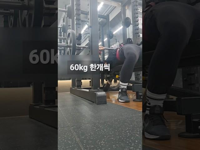 벤치프레스60 x 1개씩