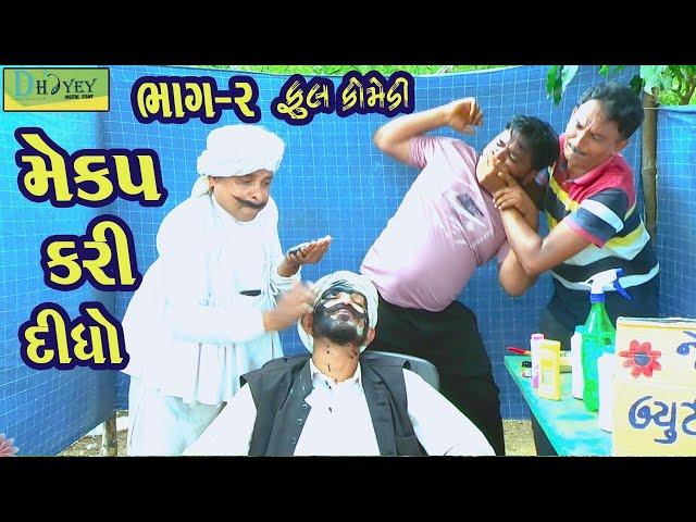 Mekap Kari Didho ||મેકપ કરી દીધો ||Comedy Videol|Deshi Comedy।।Comedy Video ll Bhag -2