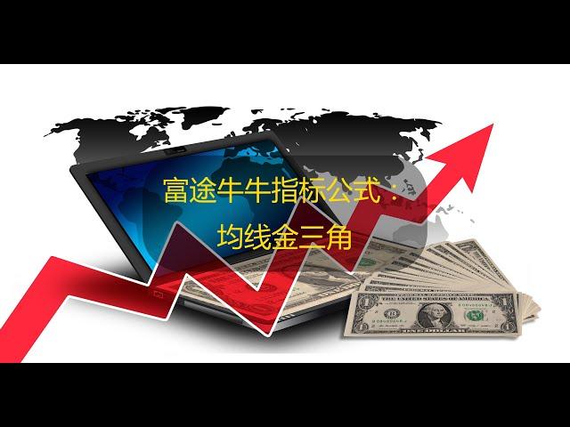 YouTube 股票指标编程 | 富途牛牛指标公式：均线金三角