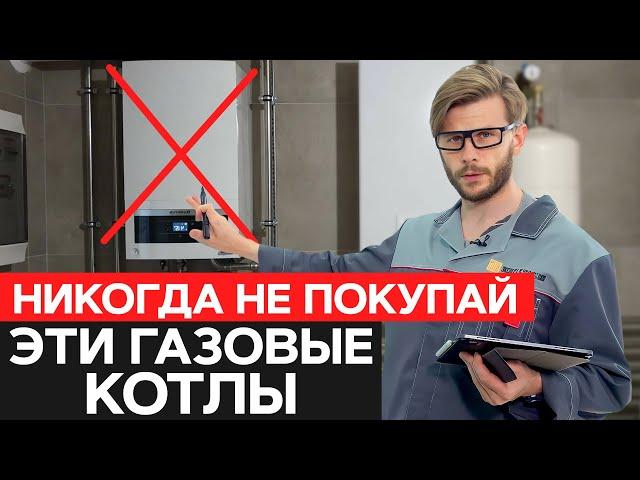 ПЕРЕОЦЕНЕННЫЕ газовые котлы / Какие котлы не стоит покупать?