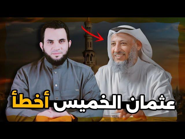 الشيخ عثمان الخميس أخطأ هيا بنا ننتقم || عمرو نور الدين